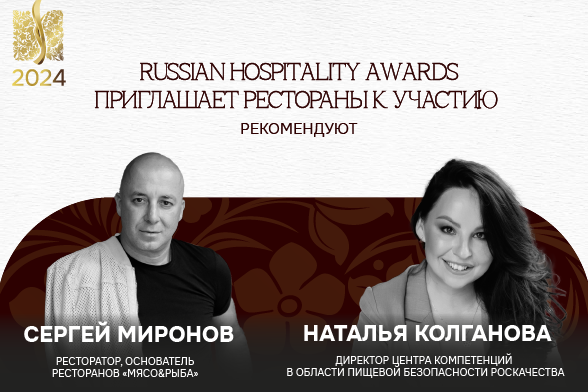Премия Russian Hospitality Awards приглашает рестораны!