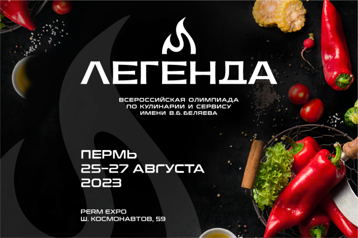 4-я Всероссийская Олимпиада по кулинарии и сервису «Легенда»