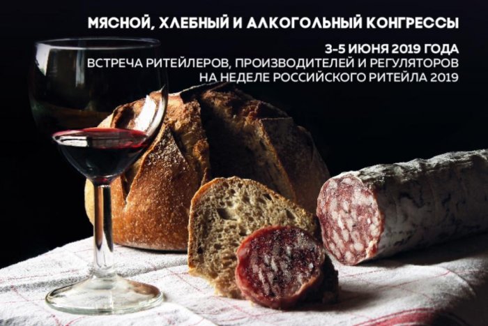 Хлебный, Мясной и Алкогольный конгрессы