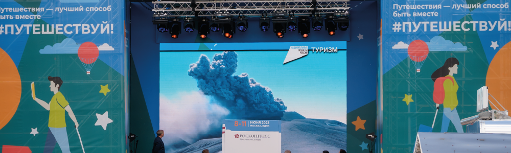 Форум «Путешествуй!» подводит итоги Форум «Путешествуй!» подводит итоги