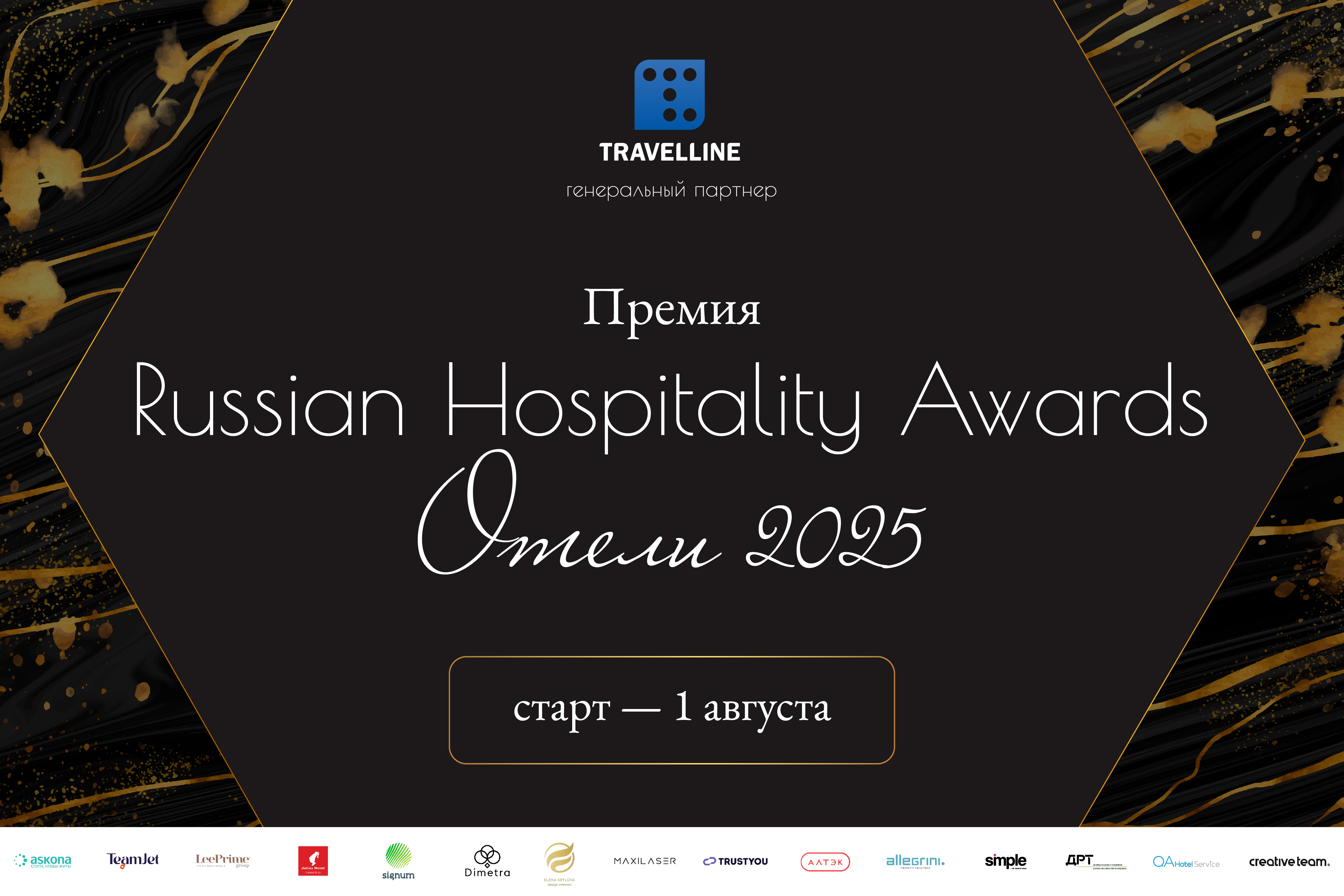 Стартует заявочная кампания Russian Hospitality Awards. Отели 2025 Стартует заявочная кампания Russian Hospitality Awards. Отели 2025