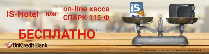 UniCredit Bank совместно с Группой компаний ККС разработал специальное предложение для автоматизации гостиниц.