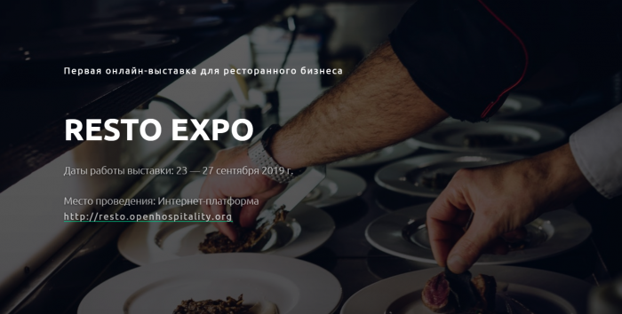 Первая выставка для ресторанного бизнеса в формате онлайн RESTO EXPO