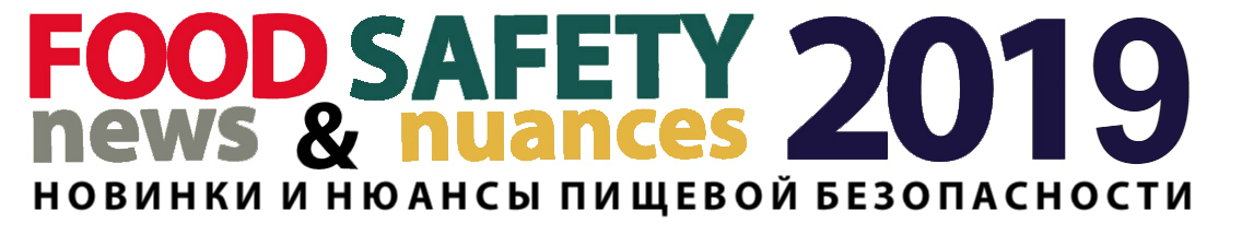Конференция Практика пищевой безопасности Конференция Практика пищевой безопасности