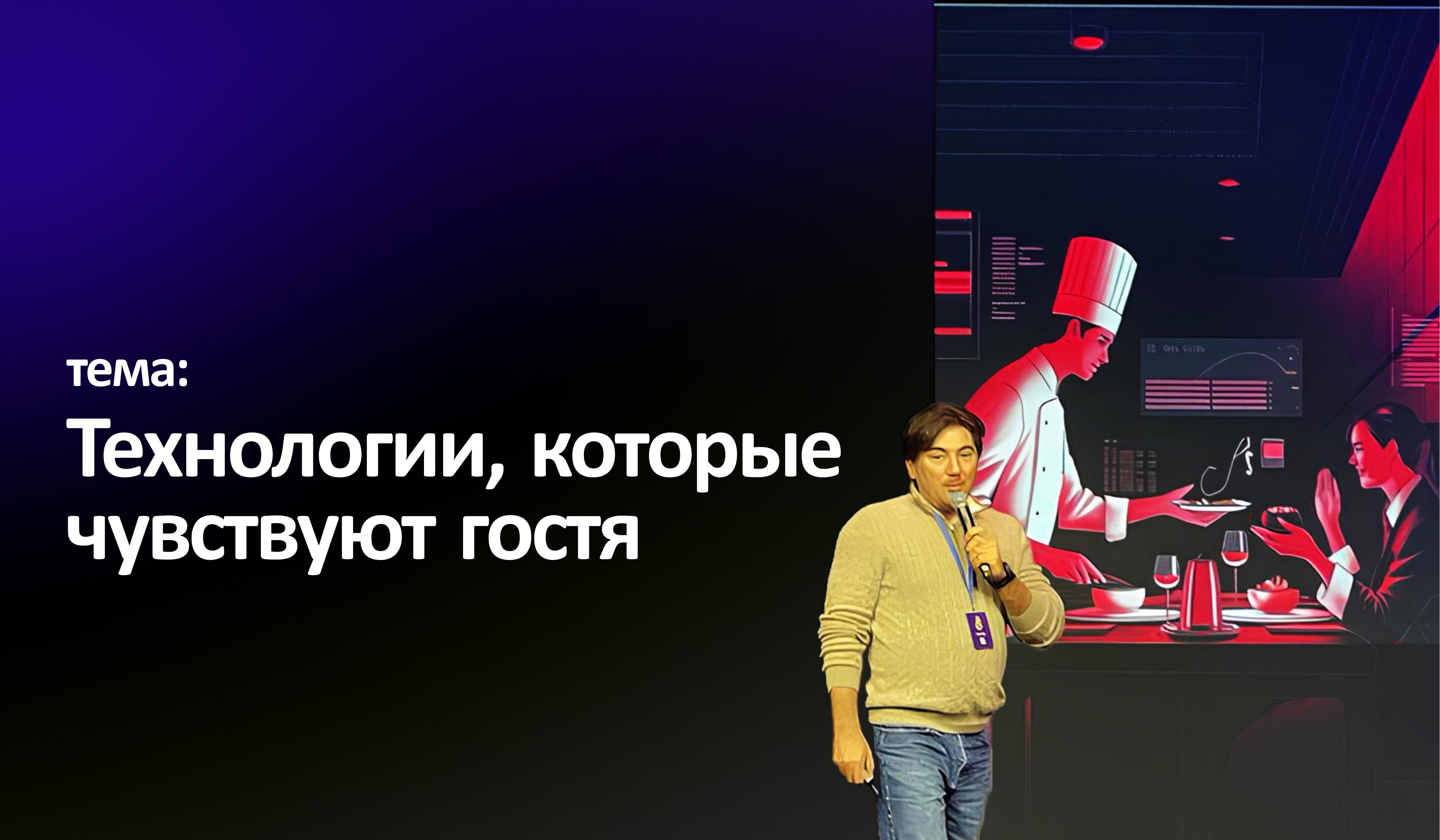 Нурислам Шарифулин. Технологии, которые чувствуют гостя