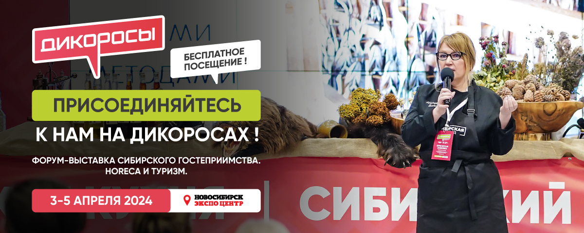 Форум сибирского гостеприимства и туризма «Дикоросы» Форум сибирского гостеприимства и туризма «Дикоросы»