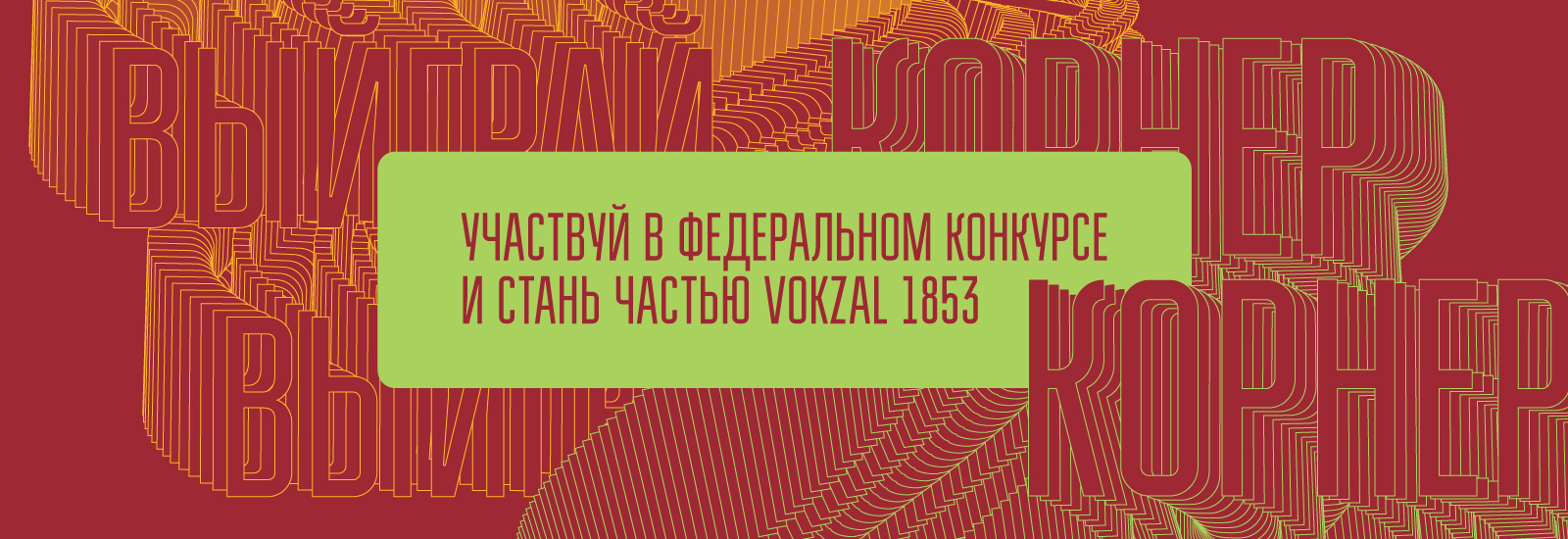 Vokzal 1853 подарит корнер лучшему гастропроекту Vokzal 1853 подарит корнер лучшему гастропроекту