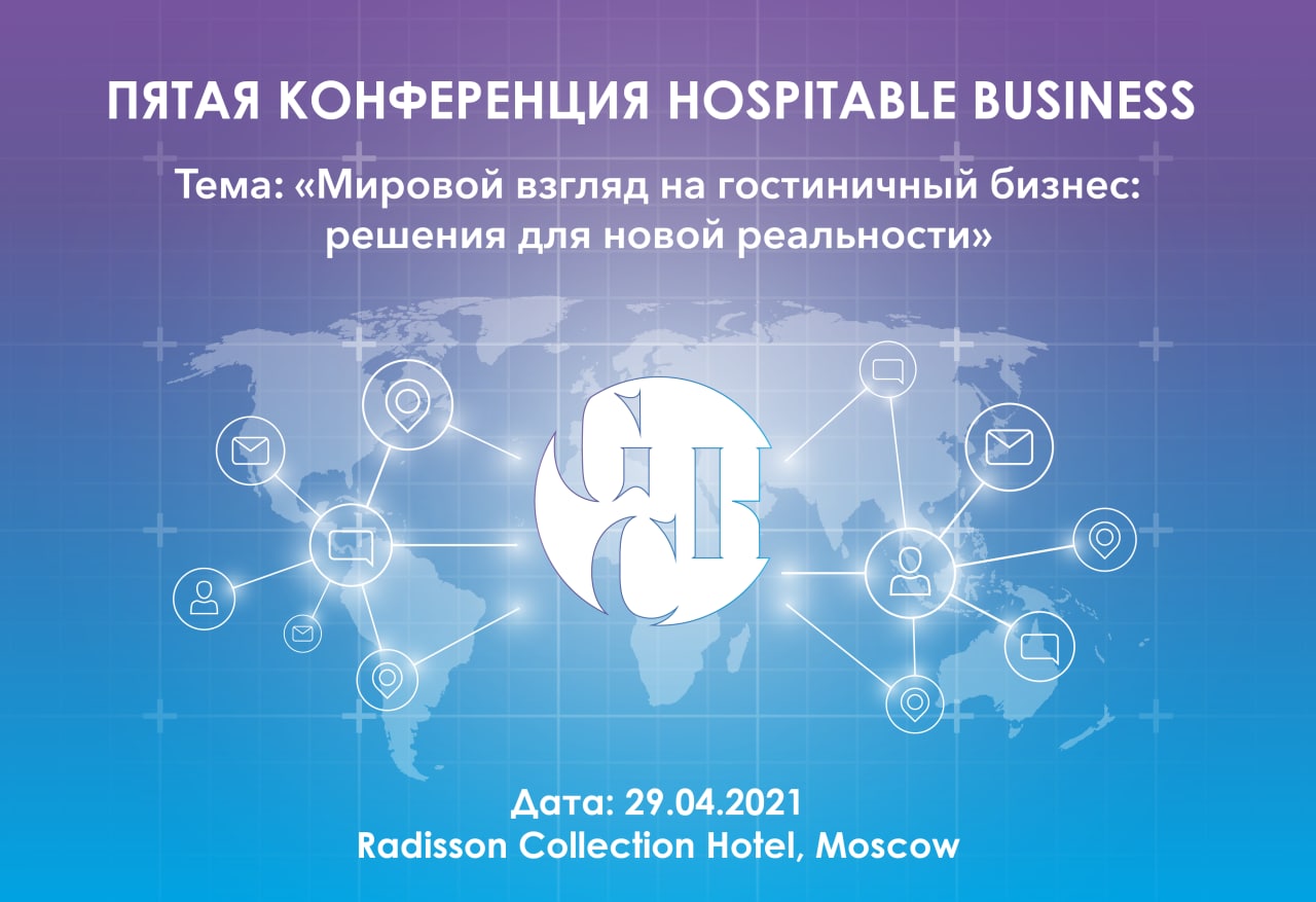 5 конференция Hospitable Business