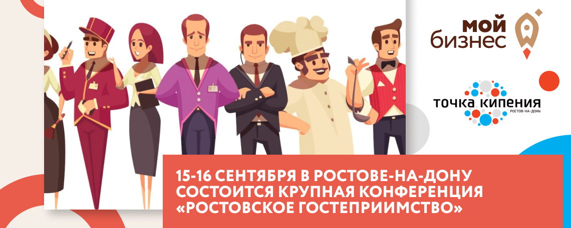 КОНФЕРЕНЦИЯ «РОСТОВСКОЕ ГОСТЕПРИИМСТВО» КОНФЕРЕНЦИЯ «РОСТОВСКОЕ ГОСТЕПРИИМСТВО»