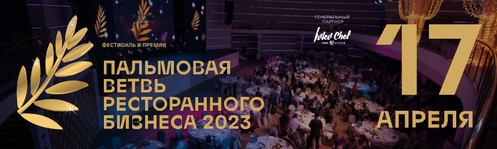 Главные кухни года на фестивале ресторанных концепций «Пальмовая ветвь» Главные кухни года на фестивале ресторанных концепций «Пальмовая ветвь»