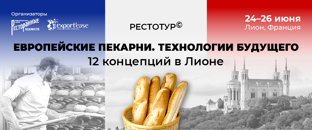 Рестотур: Европейские пекарни. Технологии будущего. 12 концепций в Лионе Рестотур: Европейские пекарни. Технологии будущего. 12 концепций в Лионе