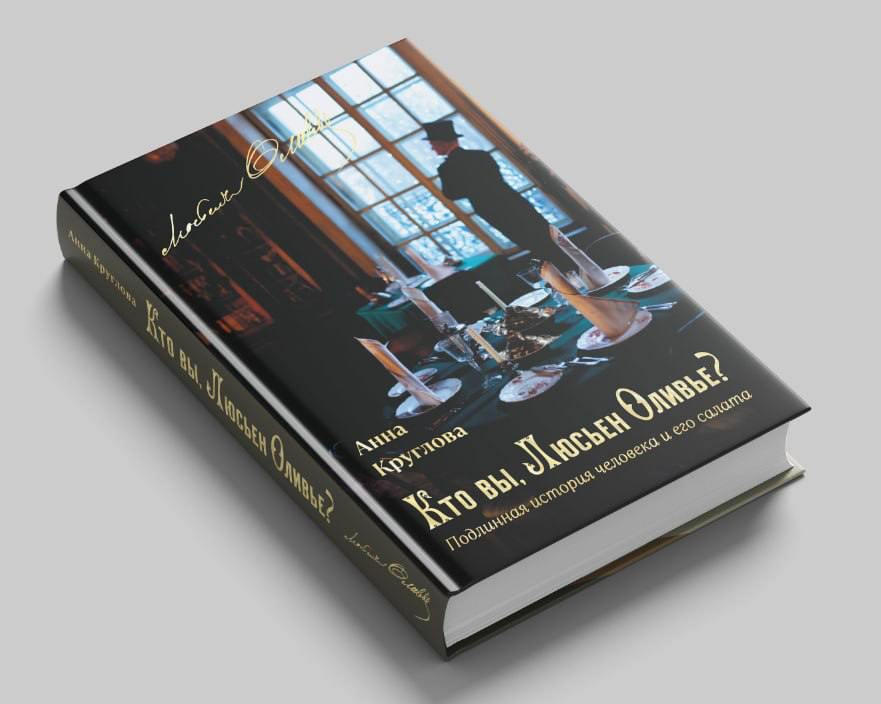 Состоялась презентация книги «Кто вы, Люсьен Оливье? Подлинная история человека и его салата» Состоялась презентация книги «Кто вы, Люсьен Оливье? Подлинная история человека и его салата»