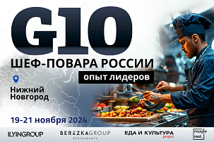 G10. Шеф-повара России