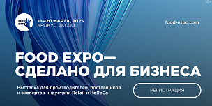 Большой бизнес малому: Food Expo 2025