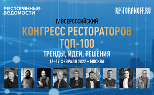 КОНГРЕСС РЕСТОРАТОРОВ ТОП-100.