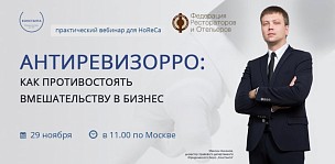 Вебинар: Антиревизорро