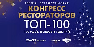 Третий Всероссийский Конгресс Рестораторов ТОП-100