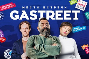 Место встречи GASTREET!