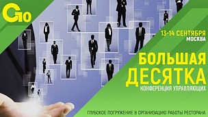 Конференция управляющих "G10: БОЛЬШАЯ ДЕСЯТКА"