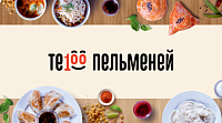 Те100 пельменей