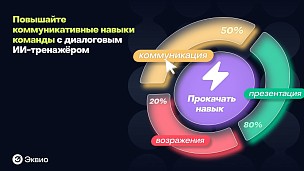 Повышайте коммуникативные навыки команды с диалоговым ИИ-тренажёром