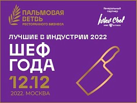 Объявлен shortlist премии «Лучшие в индустрии» в номинации «Шеф года» 