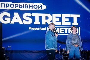 Gastreet 2021 в цифрах и фактах