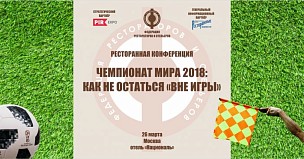 26 марта в Москве пройдёт ресторанная конференция «Чемпионат мира 2018: Как не остаться «вне игры»